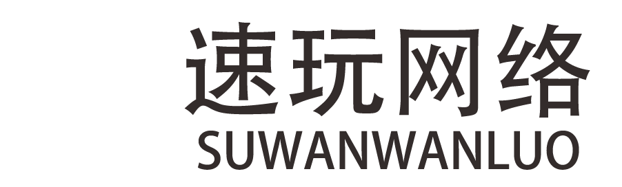 广州速玩网络，广告服务,平面设计,广告推广，信息咨询。